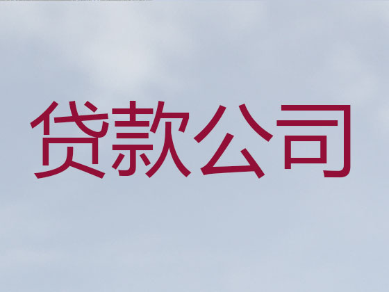 安顺贷款中介公司